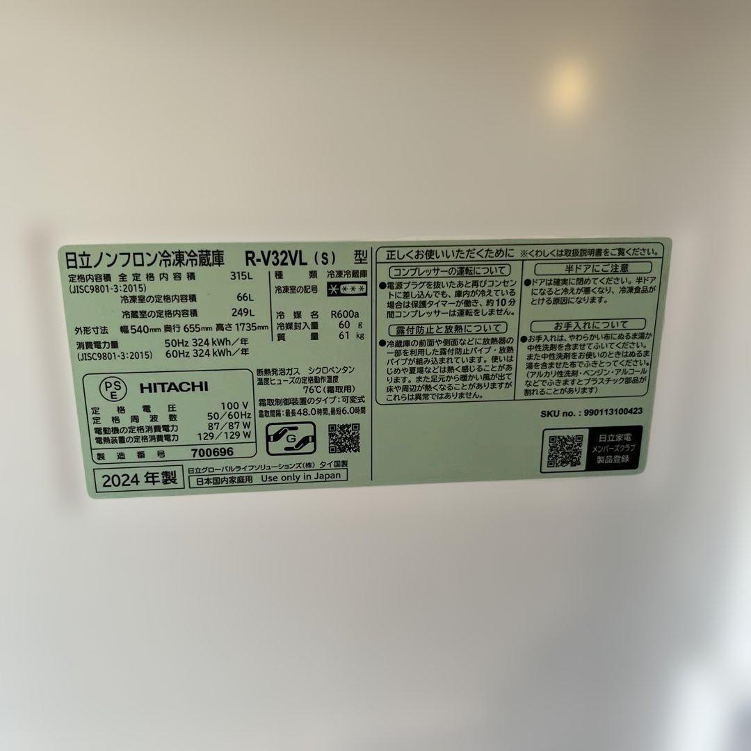 日立冷蔵庫　315L R-V32VL 2024年製