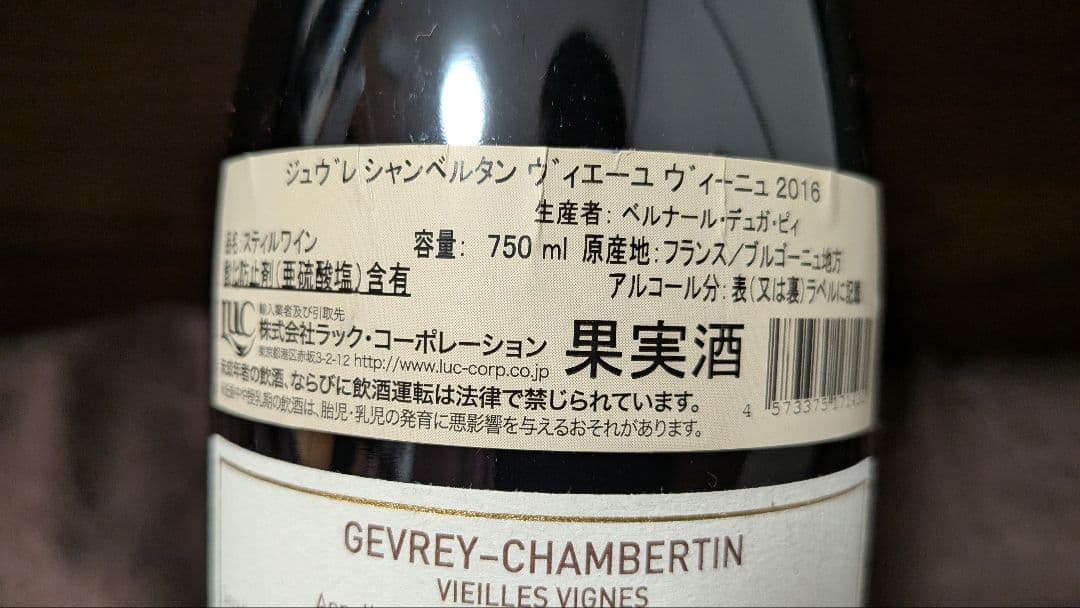 ジュヴレ シャンベルタン ヴィエーユ ヴィーニュ デュガ ピィ 2016