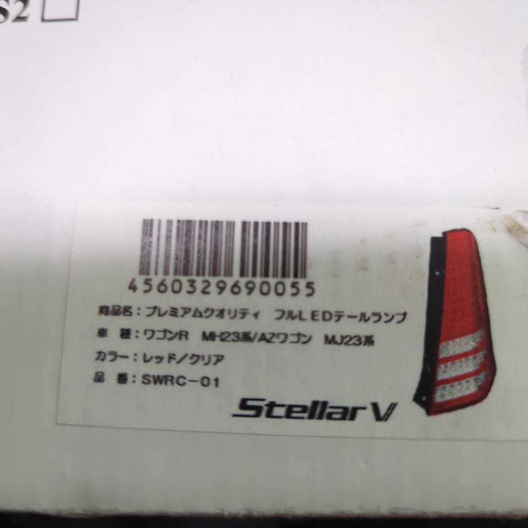 Stella V ワゴンR MH23 AZワゴン MJ23 フルLEDテール
