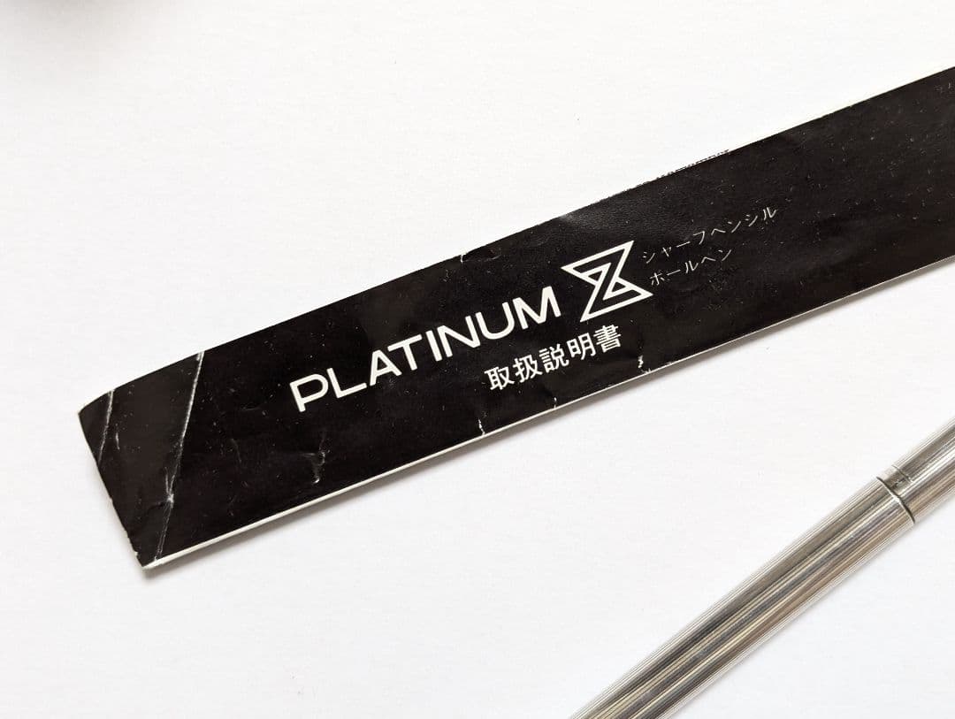 プラチナ万年筆　プラチナz　廃盤ボールペン　回転式　シルバープレート