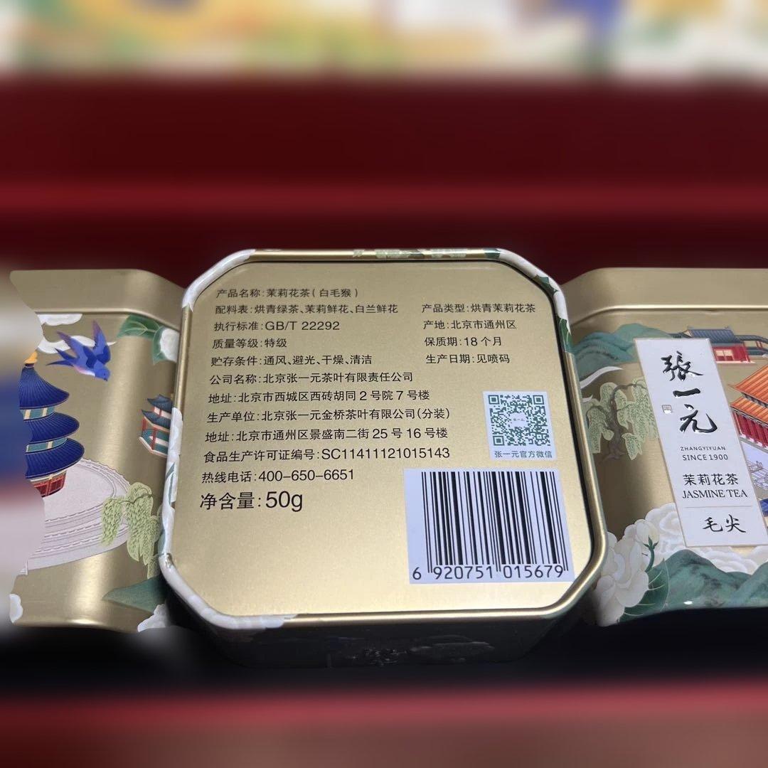 張一元 ジャスミン茶 4缶セット（白雪龙）（白毛猴）（毛尖）（白龙）50g x4