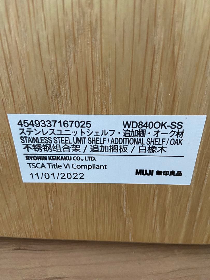 無印良品　ステンレスユニットシェルフ　追加用