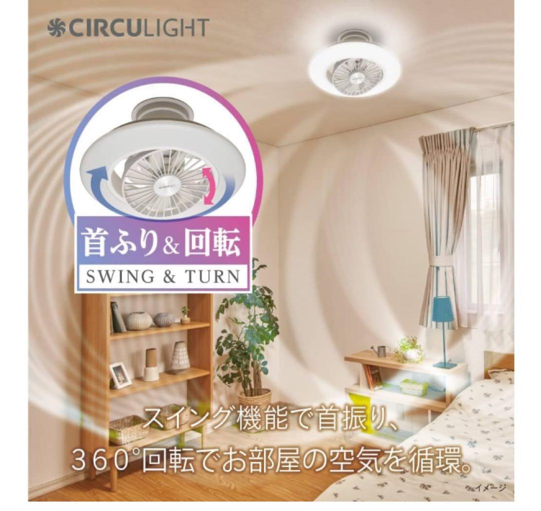 未使用品　CIRCULIGHT EZシリーズ スイング 6畳　ドウシシャ