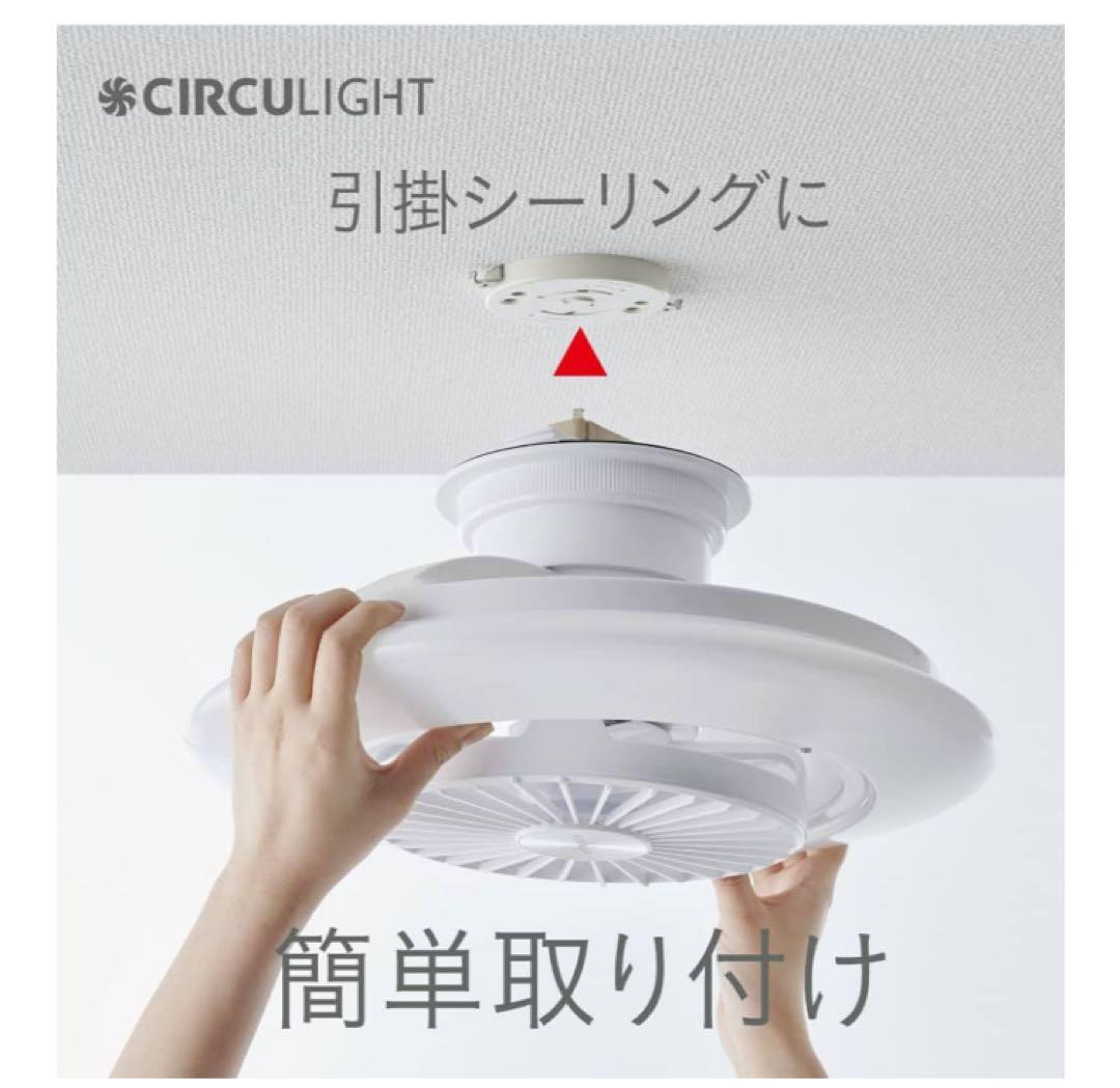 未使用品　CIRCULIGHT EZシリーズ スイング 6畳　ドウシシャ
