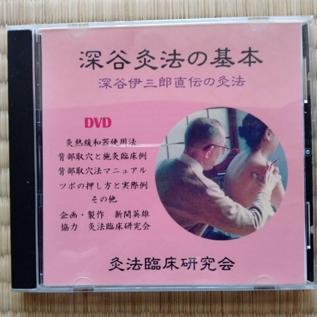 深谷灸法の基本　DVD1枚　＋　灸熱緩和器（竹筒）　値下げ