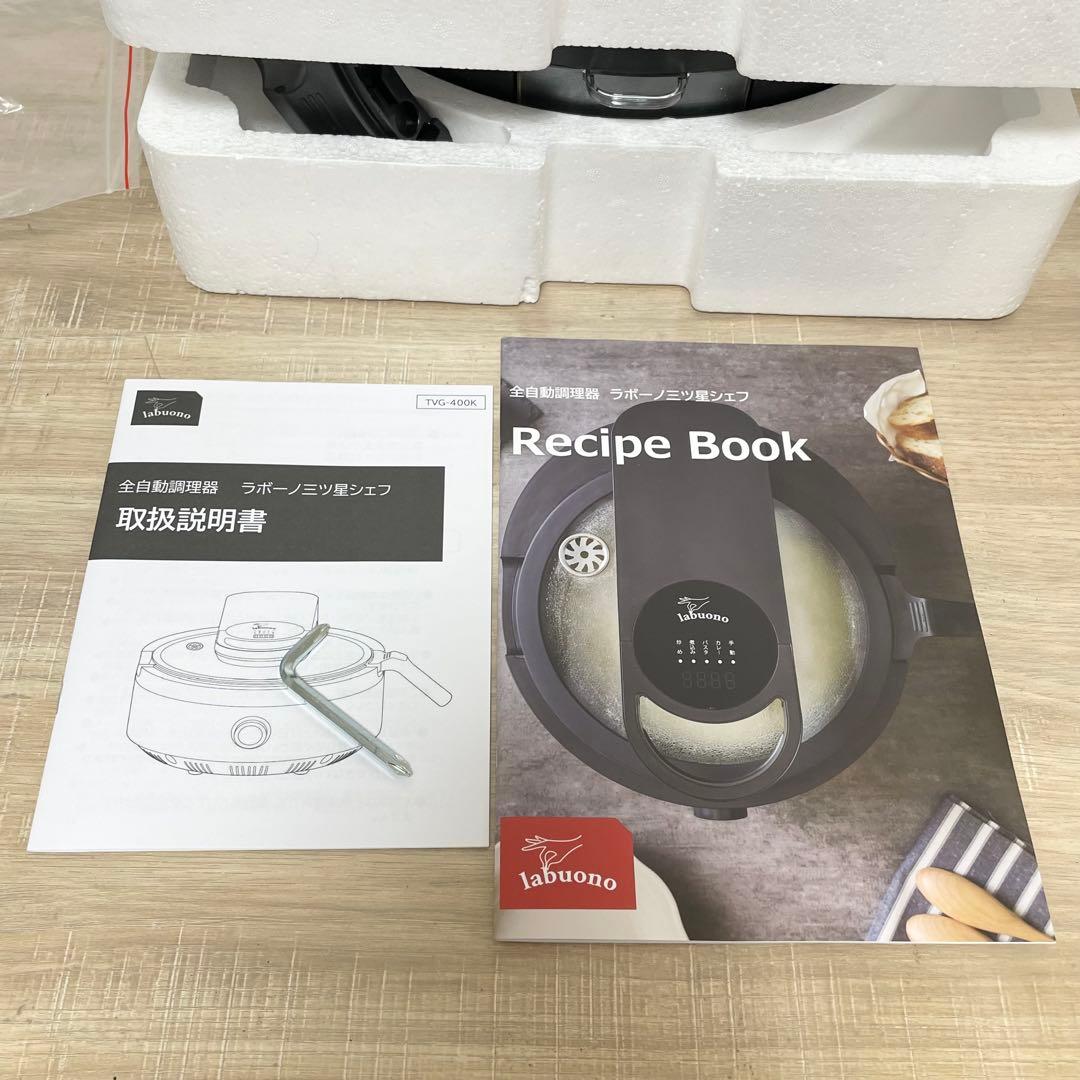 未使用品　labuono ラボーノ 全自動調理器 三ツ星シェフ TVG-400K