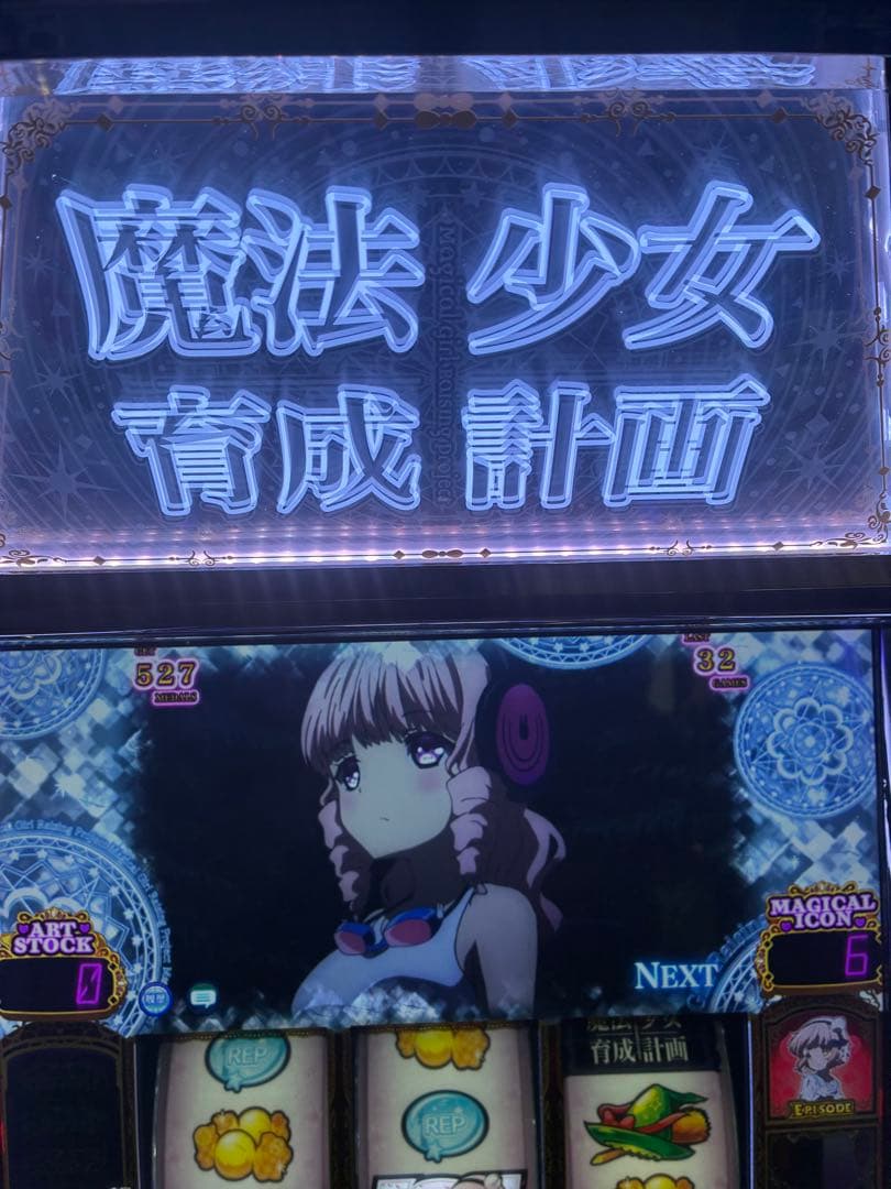 カモカモ　S 魔法少女育成計画　実機