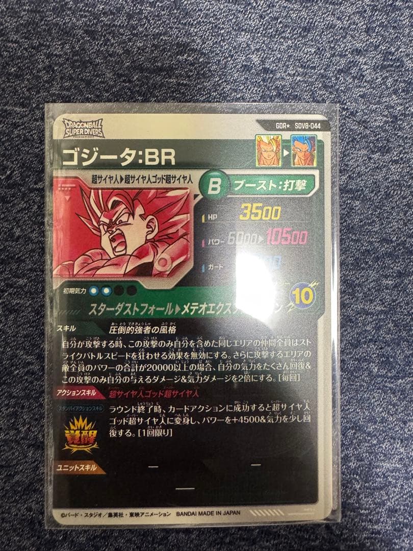 極美品　ドラゴンボールダイバーズSDV8ー044 GDR★ ゴジータ:BR