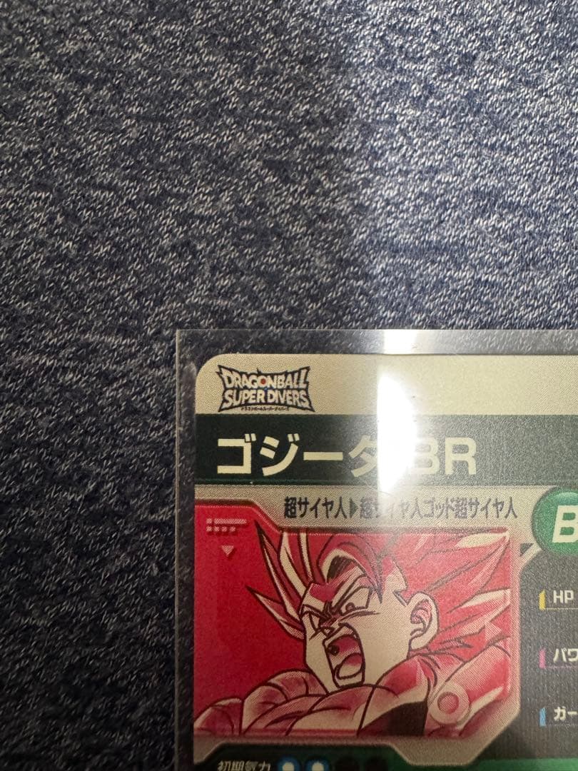 極美品　ドラゴンボールダイバーズSDV8ー044 GDR★ ゴジータ:BR