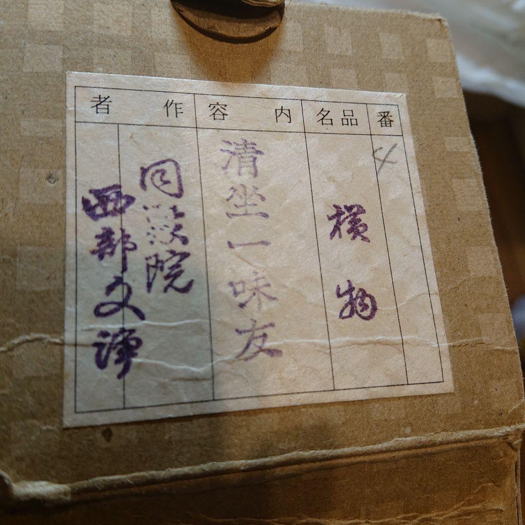 茶道具 茶軸「清坐一味友」