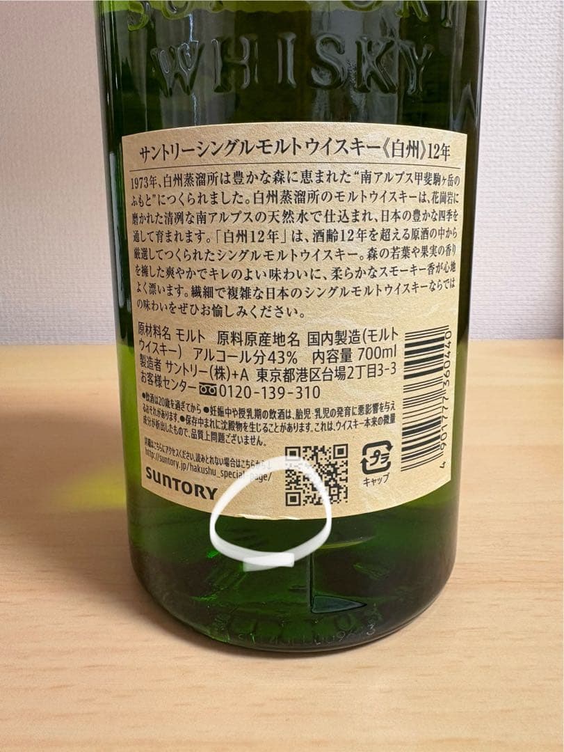 白州12年 シングルモルトウイスキー 700ml