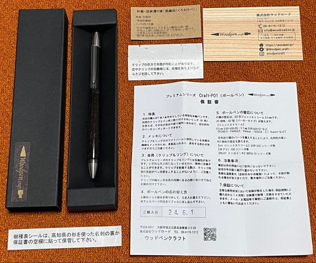 ウッドペンクラフト　黒織部　ボールペン　杉瘤　漆　限定品