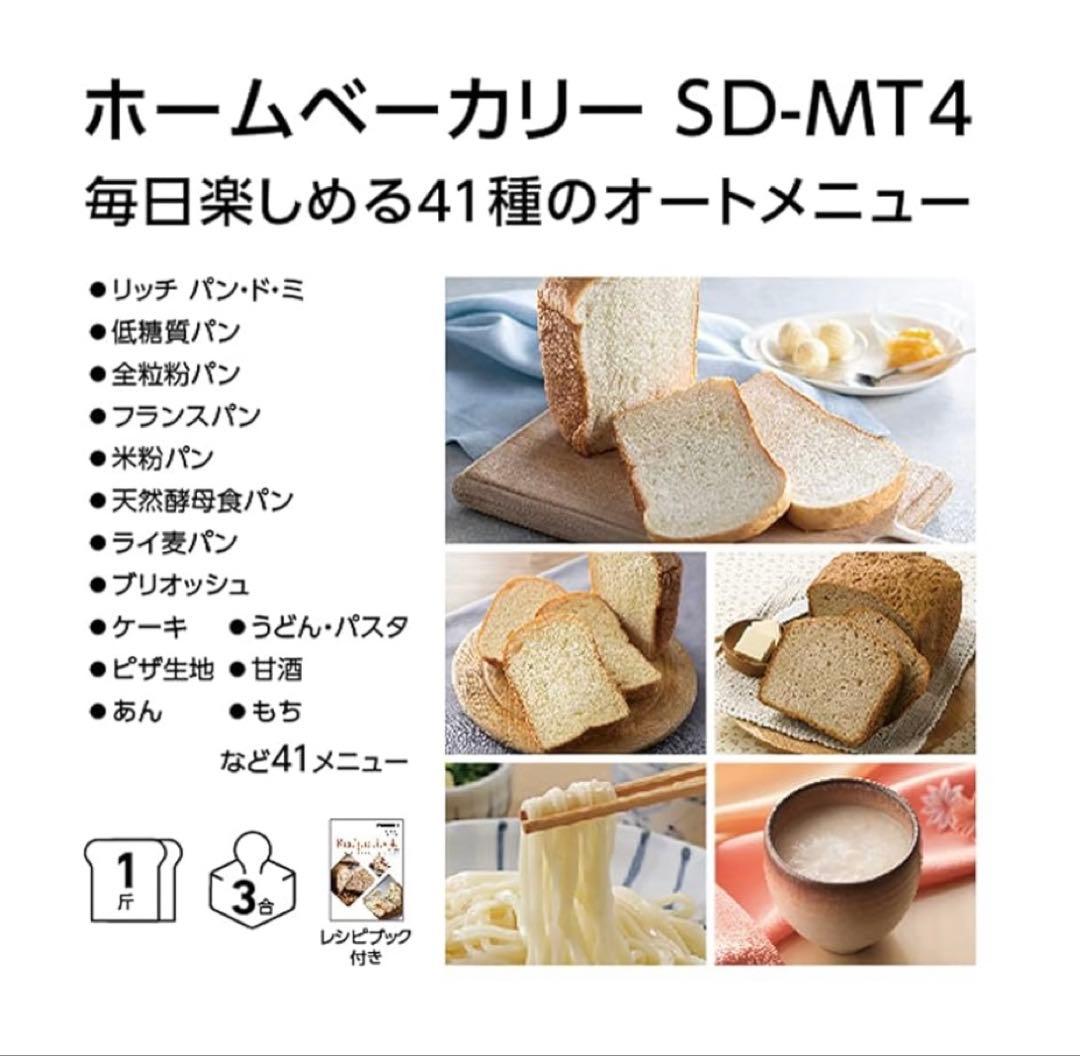 スマイル堂　2025年製 パナソニック ホームベーカリー SD-MT4