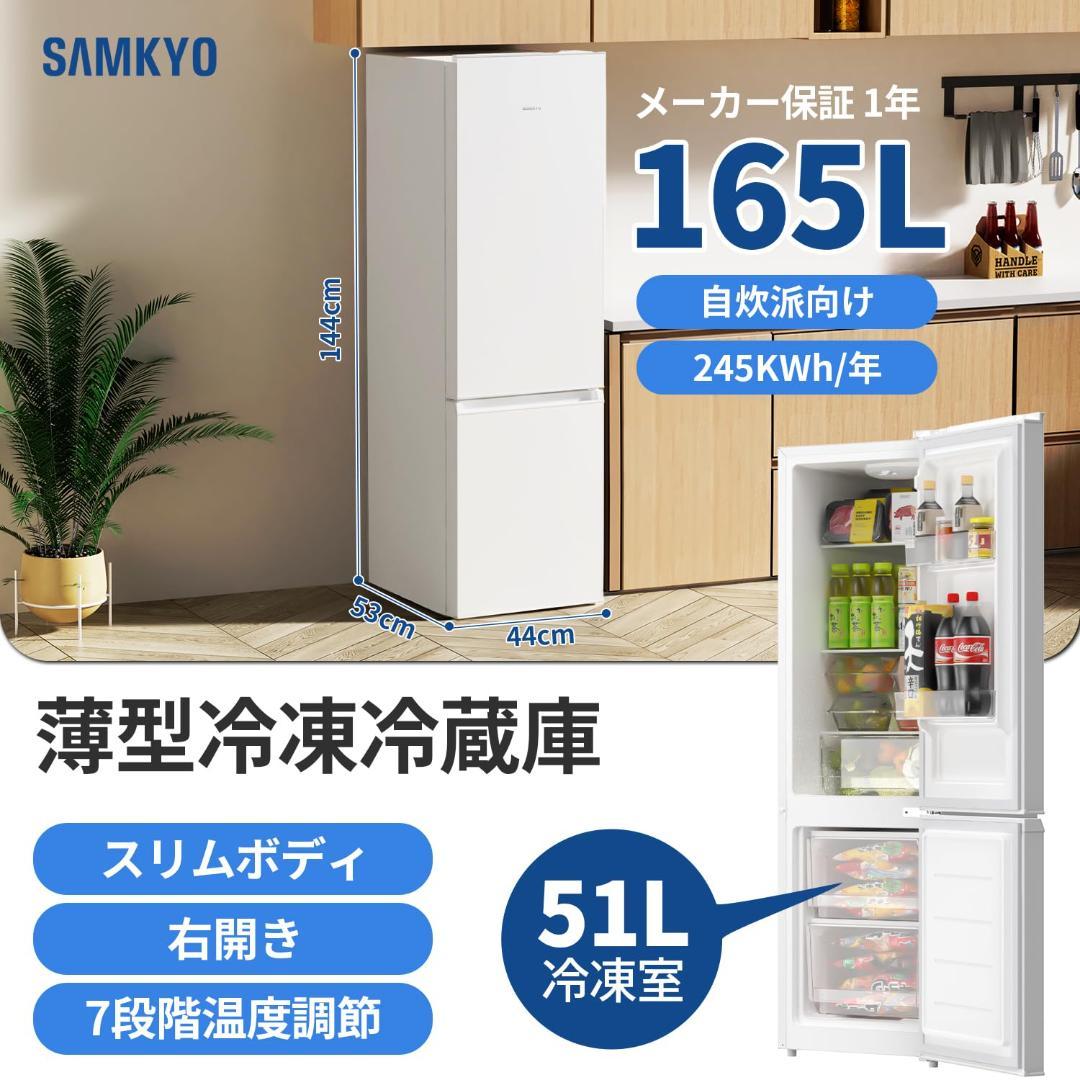 SAMKYO 165L 冷蔵庫 スリム 大容量 省スペース 冷凍容量51L