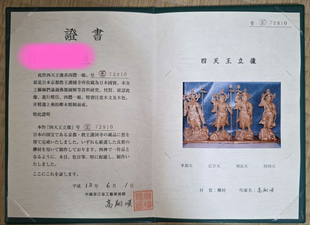 木製仏教守護神彫刻 ４体セット ケース付き