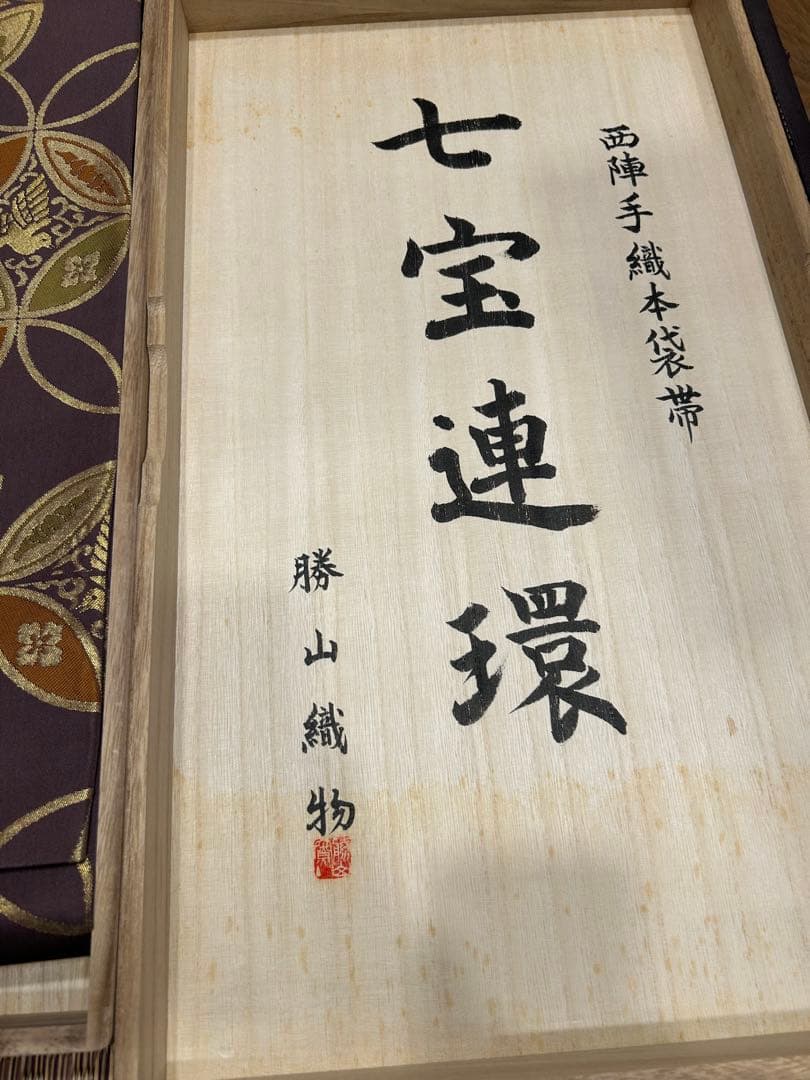 勝山織物　七宝連環　正絹西陣本袋帯　桐箱入り