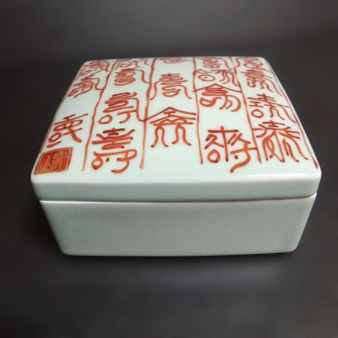 新品 有田焼 文山窯 染付寿紋正角蓋物 陶箱　お祝い