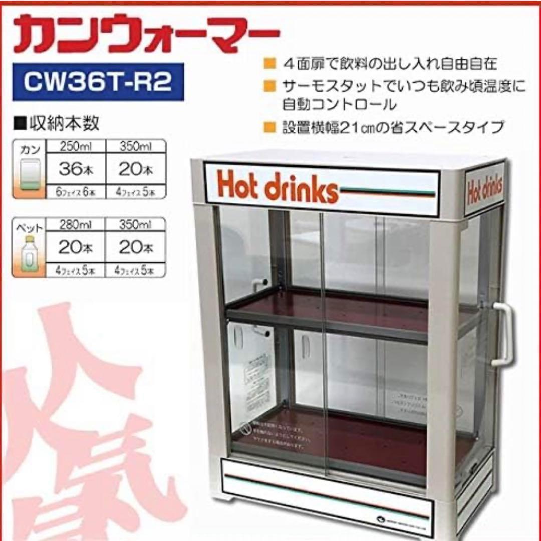 【新品未使用】飲料 ドリンク カン 缶 飲料ウォーマー 業務用CW36T-R2
