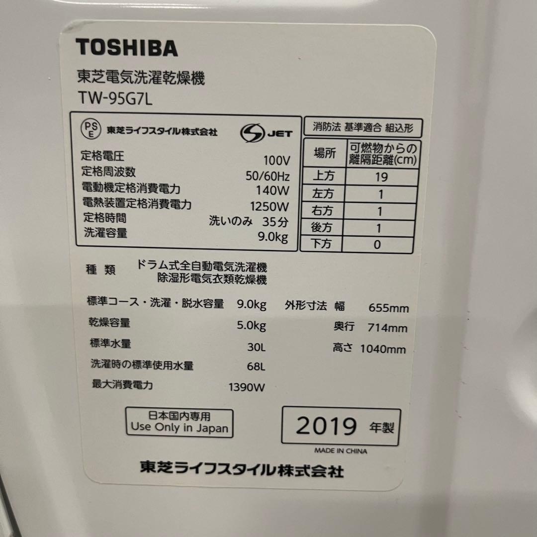 一都三県限定　配送設置無料　ドラム式洗濯乾燥機 TOSHIBA 2019年製