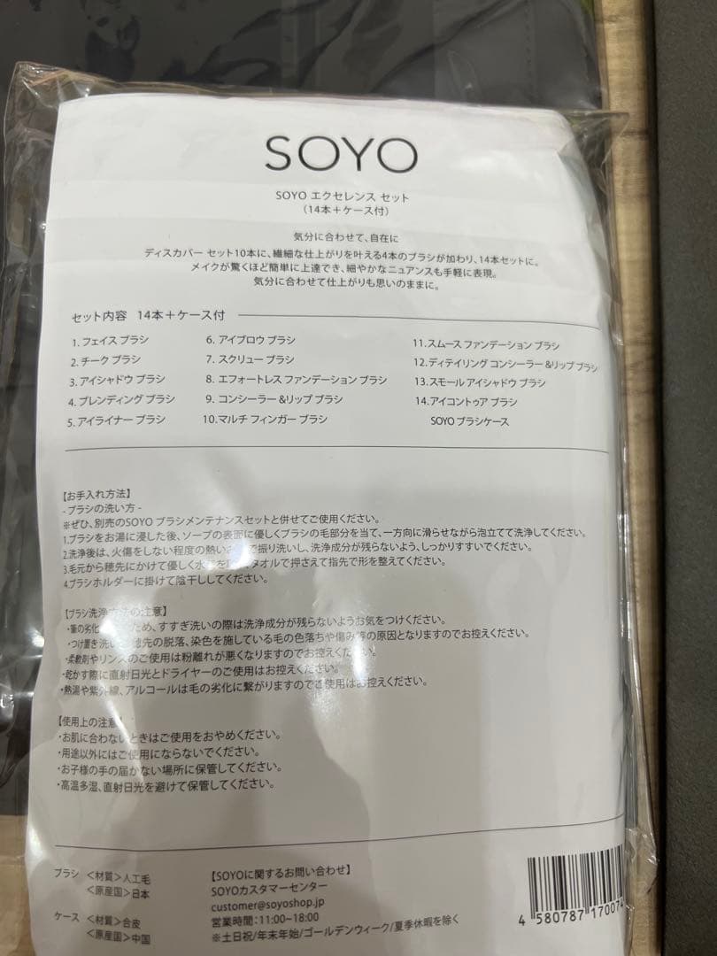 SOYO ブラシ 14本セット