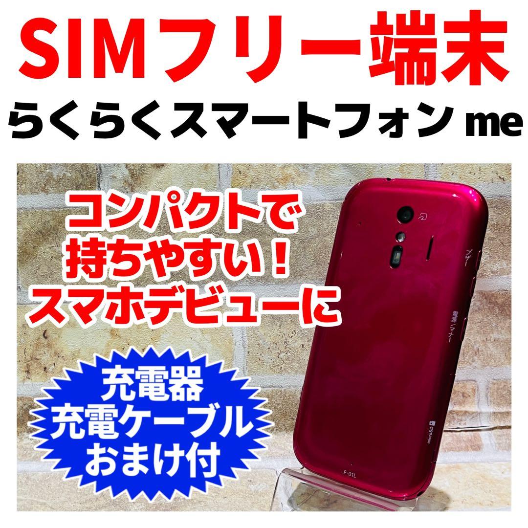 SIMフリー らくらくスマートフォン me 32GB ピンク 電池良好