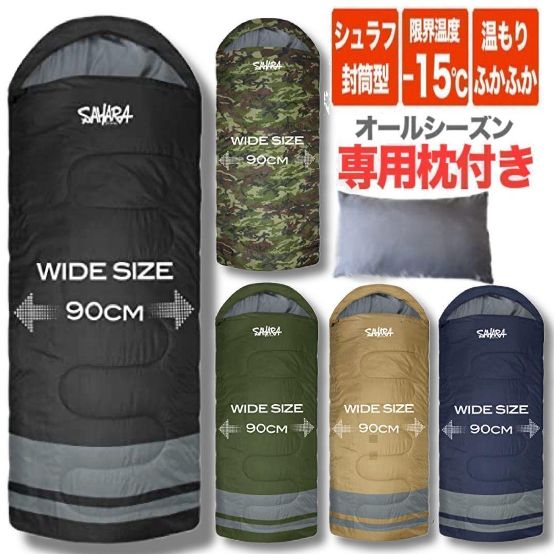 新品未使用 ワイド寝袋 枕付き フルスペック 封筒型寝袋 -15℃ グリーン