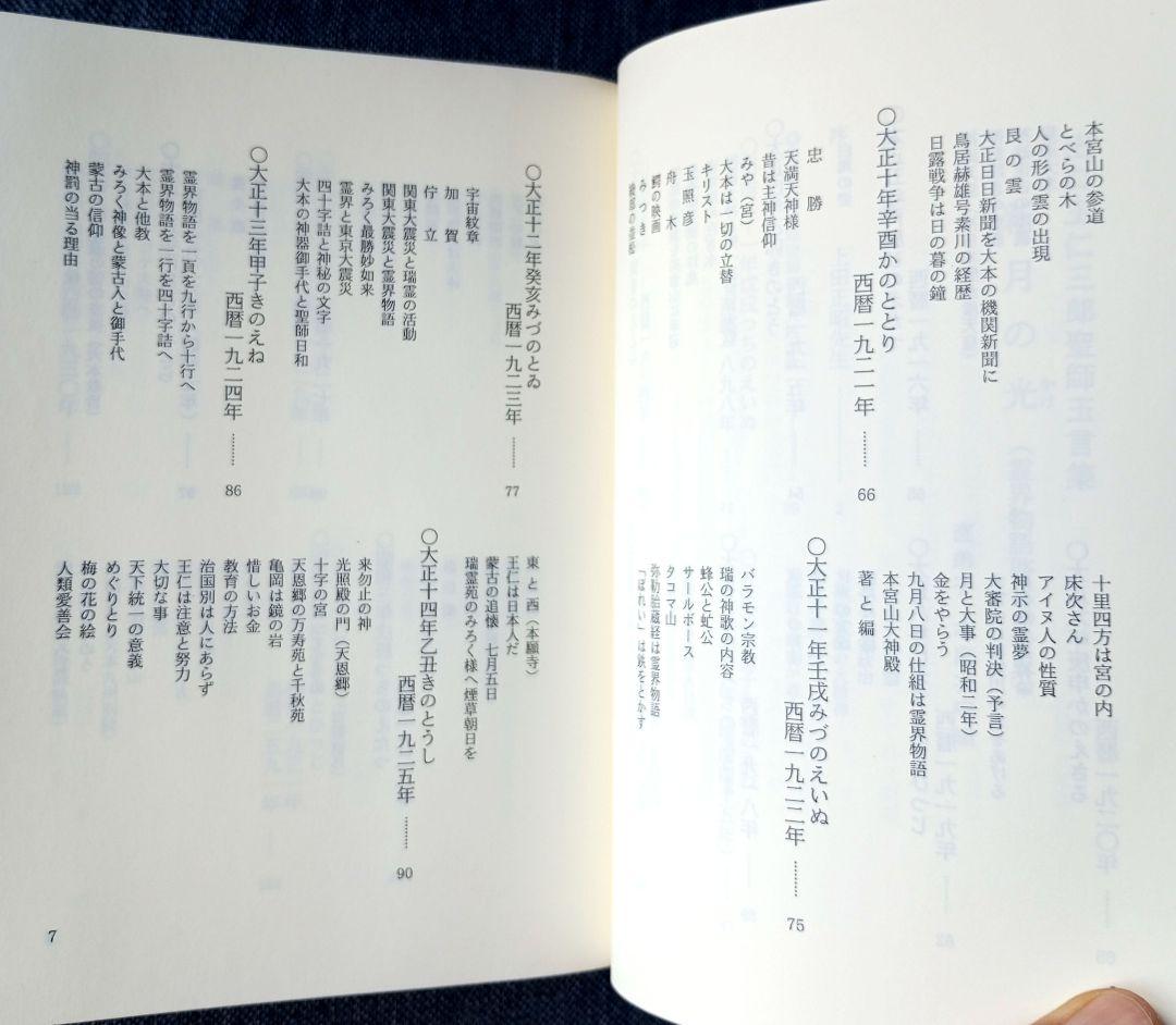 新月のかけ/霊界物語啓示の世界/出口王仁三郎玉言集　直筆サイン有り