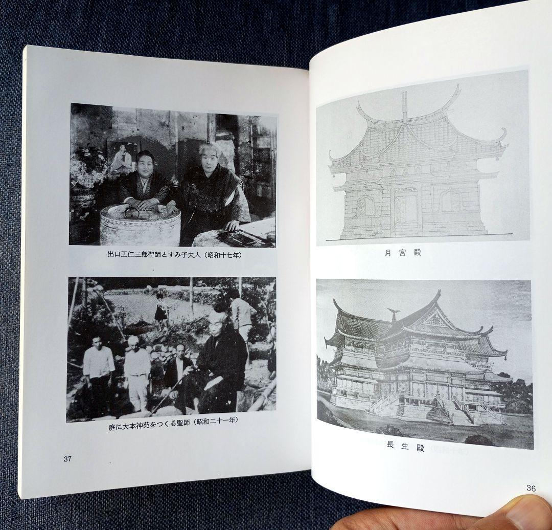 新月のかけ/霊界物語啓示の世界/出口王仁三郎玉言集　直筆サイン有り