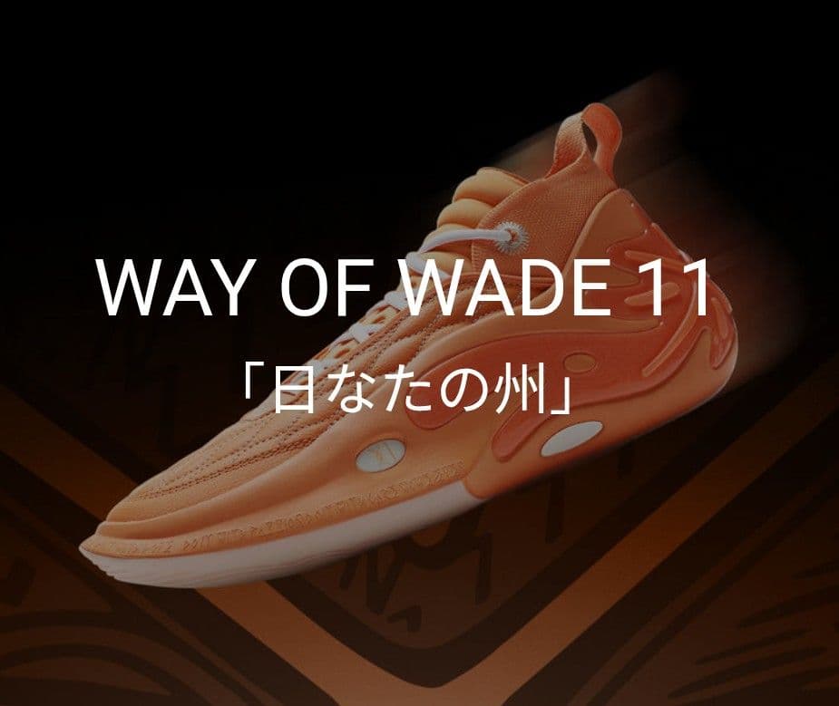 Way of Wade 11 US9 27.0cm美中古「日なたの州」