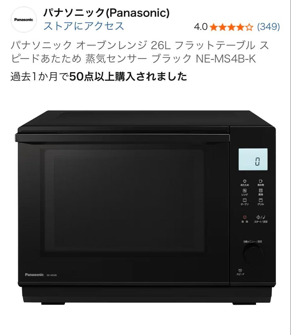 【美品】パナソニック オーブンレンジ NE-MS4B ブラック　1月下旬発送