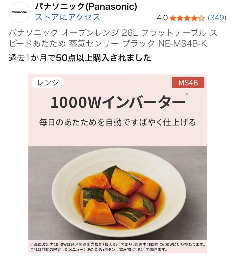 【美品】パナソニック オーブンレンジ NE-MS4B ブラック　1月下旬発送