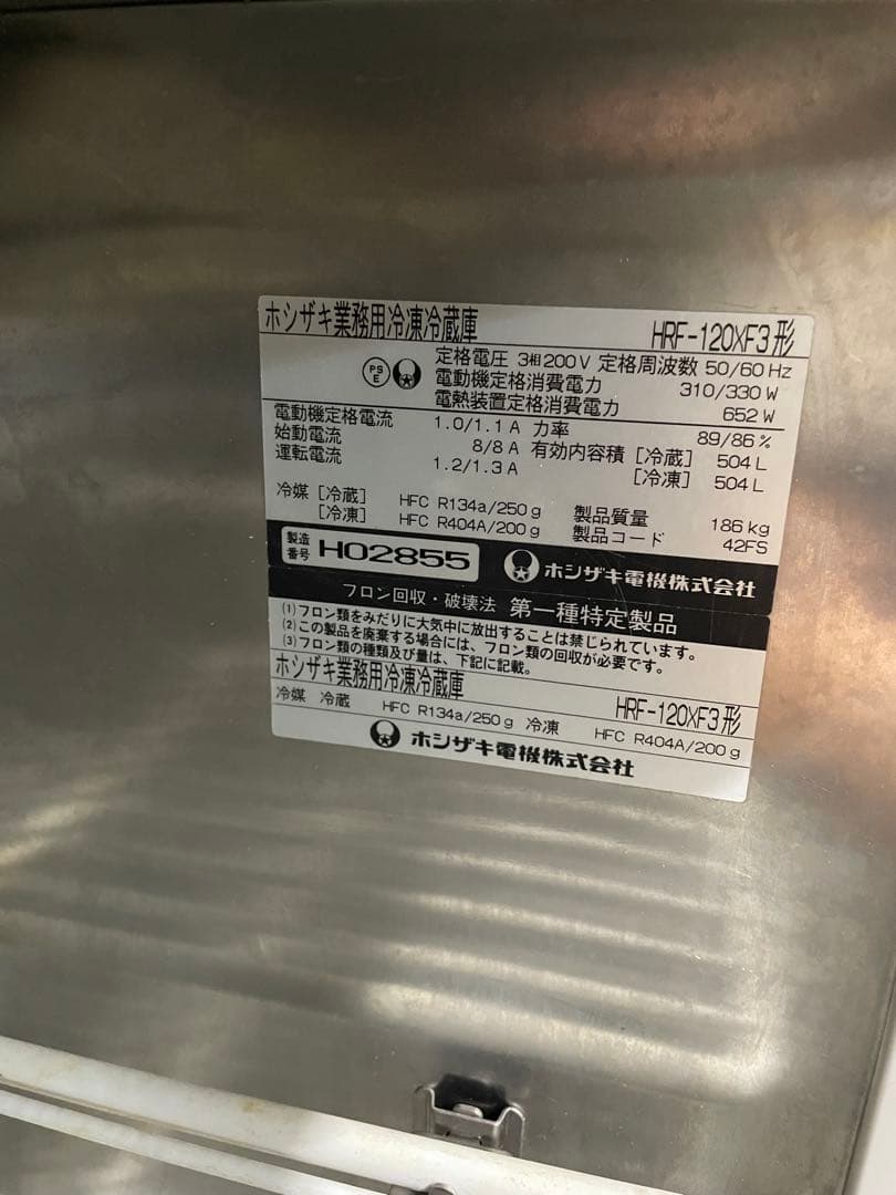 ホシザキ HRF-120XF3 業務用冷凍冷蔵庫