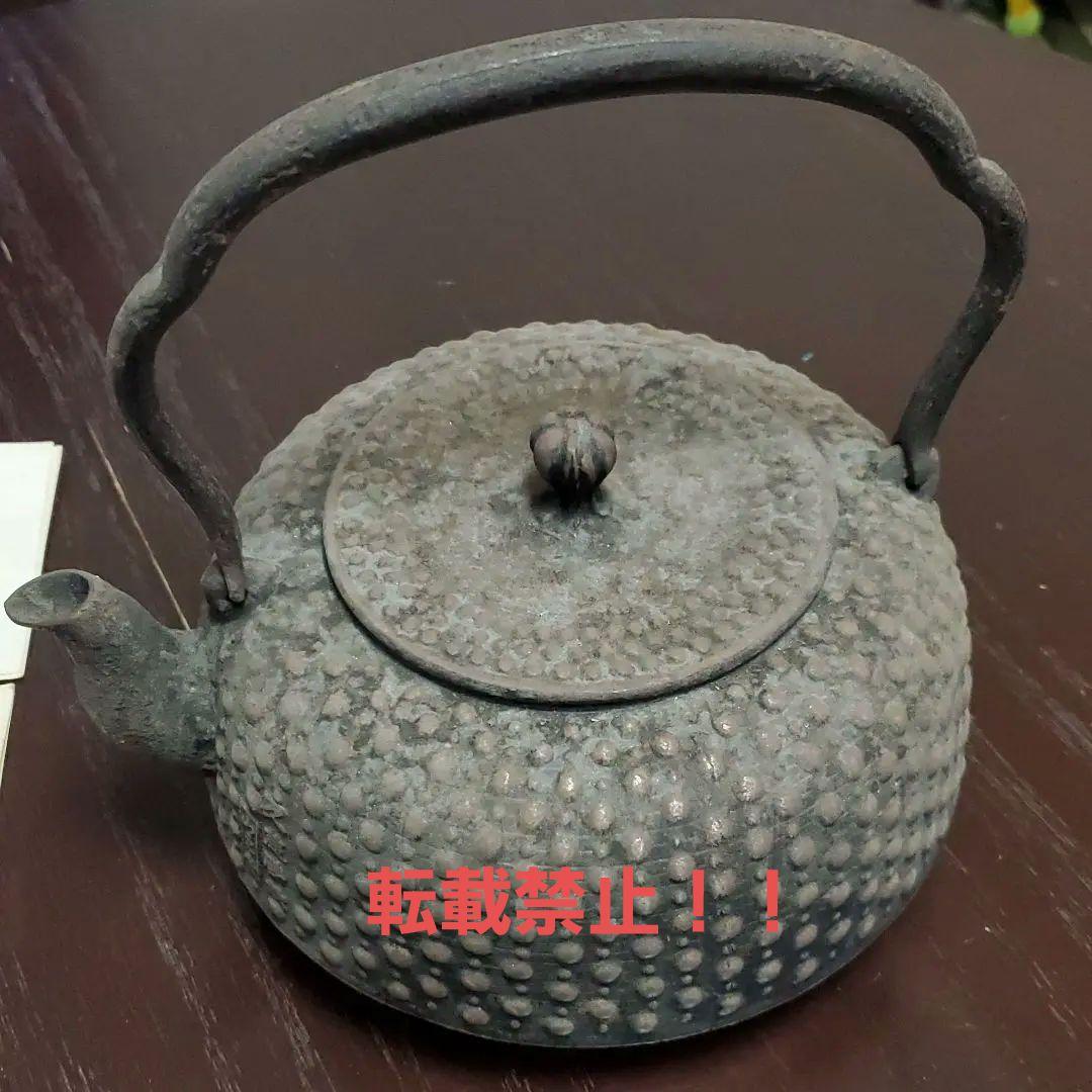 本場 久慈砂鉄 鉄瓶 山王堂 謹製