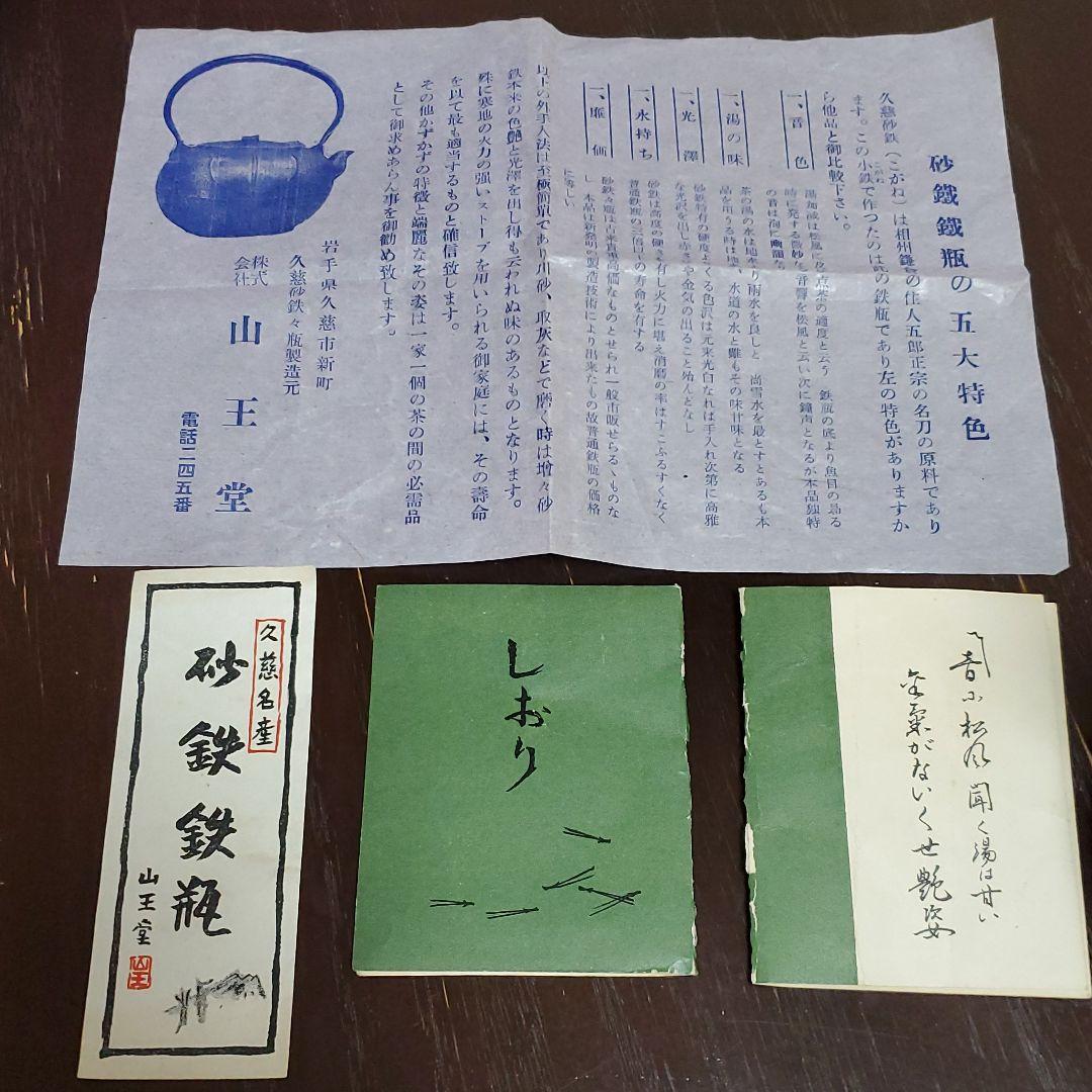 本場 久慈砂鉄 鉄瓶 山王堂 謹製