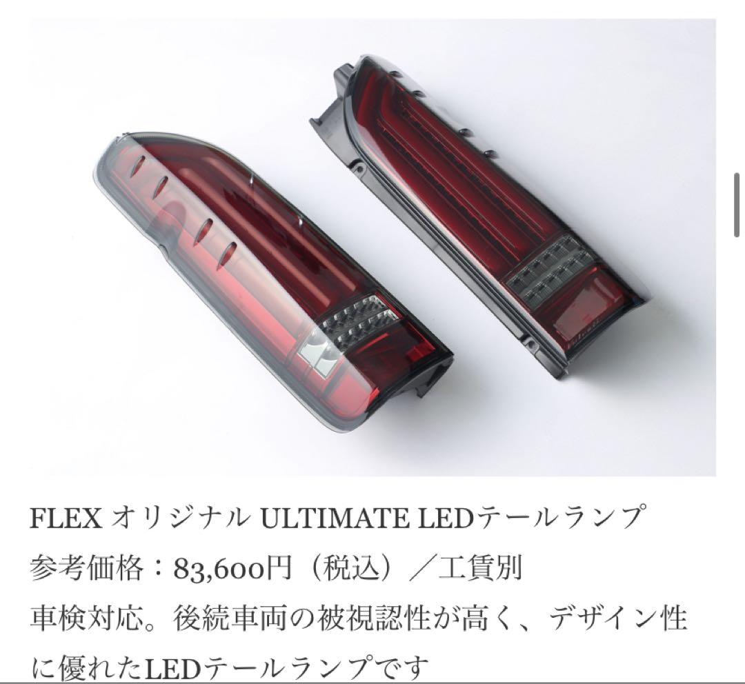 ハイエース200FLEX LEDテールランプ ULTIMATE ライト\"左のみ\"