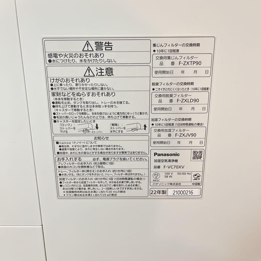 ​Panasonic 加湿空気清浄機 F-VC70XV 2022年製 ナノイーX