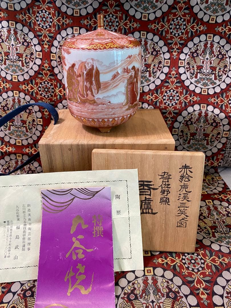 福島武山 赤絵虎渓三笑之図　香炉　香爐 九谷佐野窯