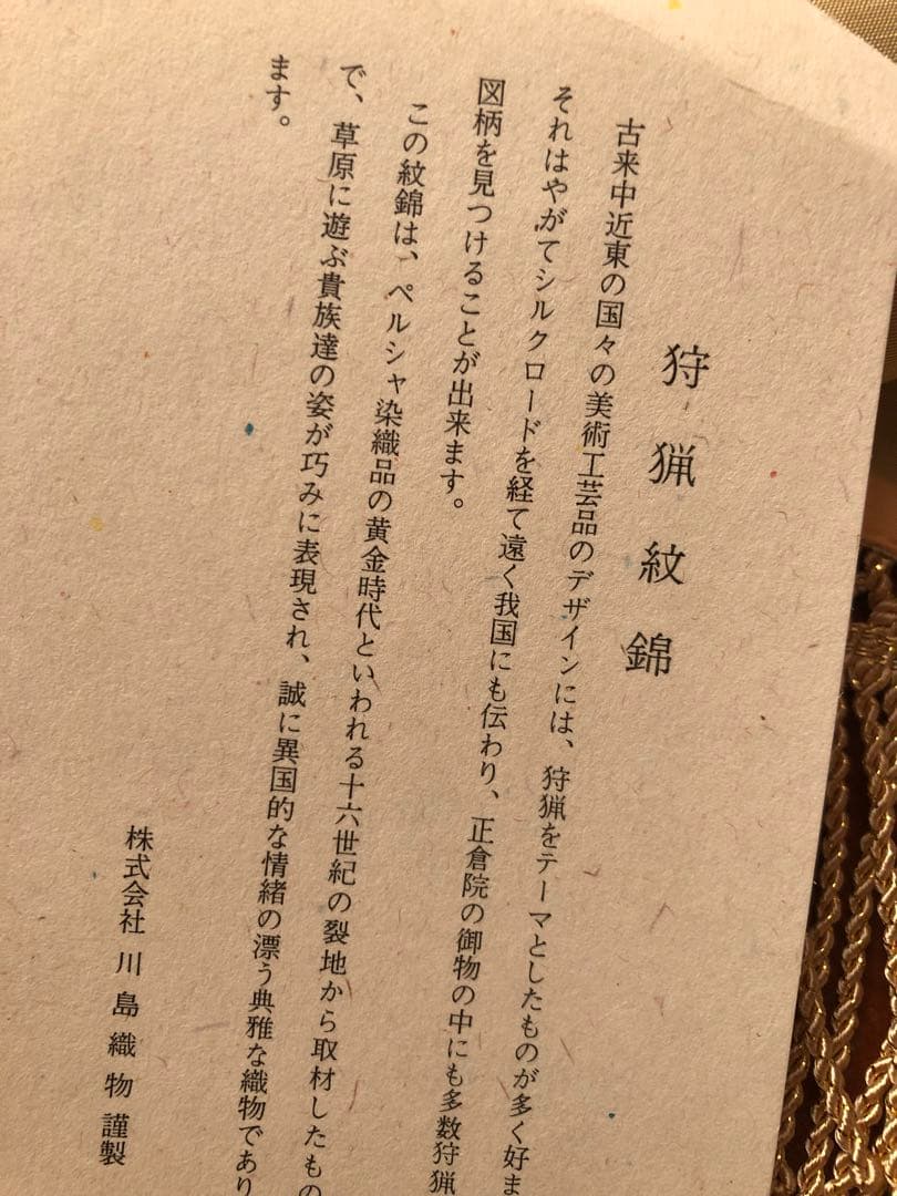 川島織物　テーブルセンター重宝裂　狩猟紋錦金色フリンジ付き大きいサイズ2.2万円
