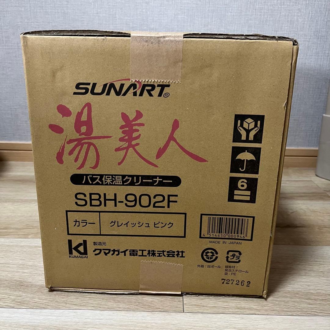 SUNART 湯美人(お風呂の湯沸かし器) SBH-902F グレイッシュピンク