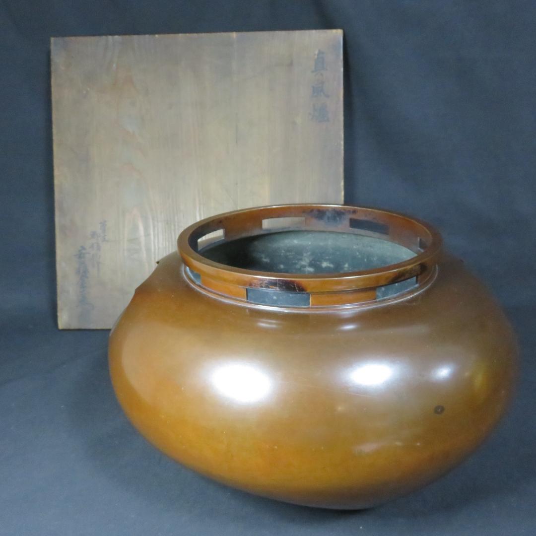 真風炉 茶道具 茶器 風炉 炉 箱書 木箱 共箱か