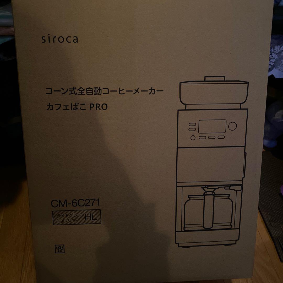 シロカ公式ストア限定モデル　コーン式全自動コーヒーメーカー カフェばこ PRO