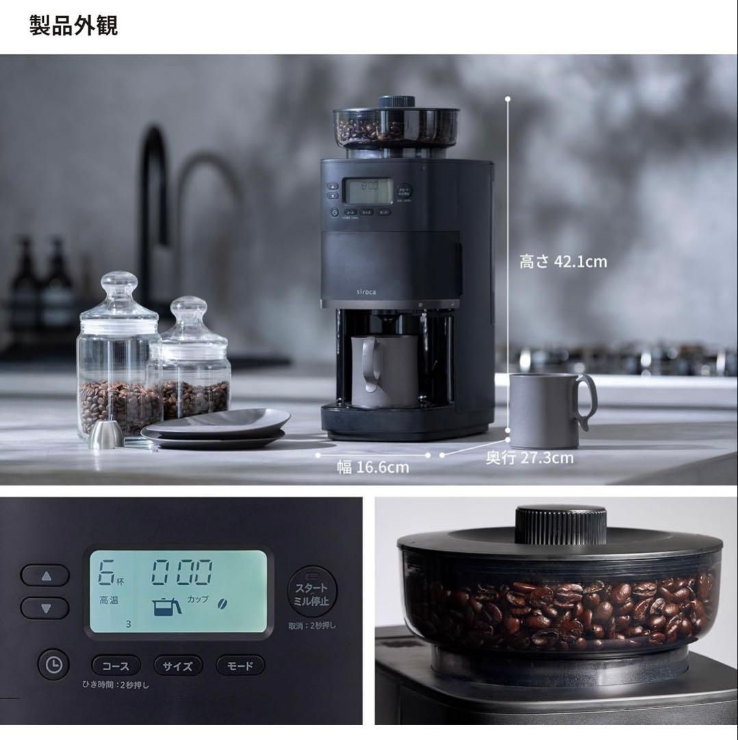 シロカ公式ストア限定モデル　コーン式全自動コーヒーメーカー カフェばこ PRO