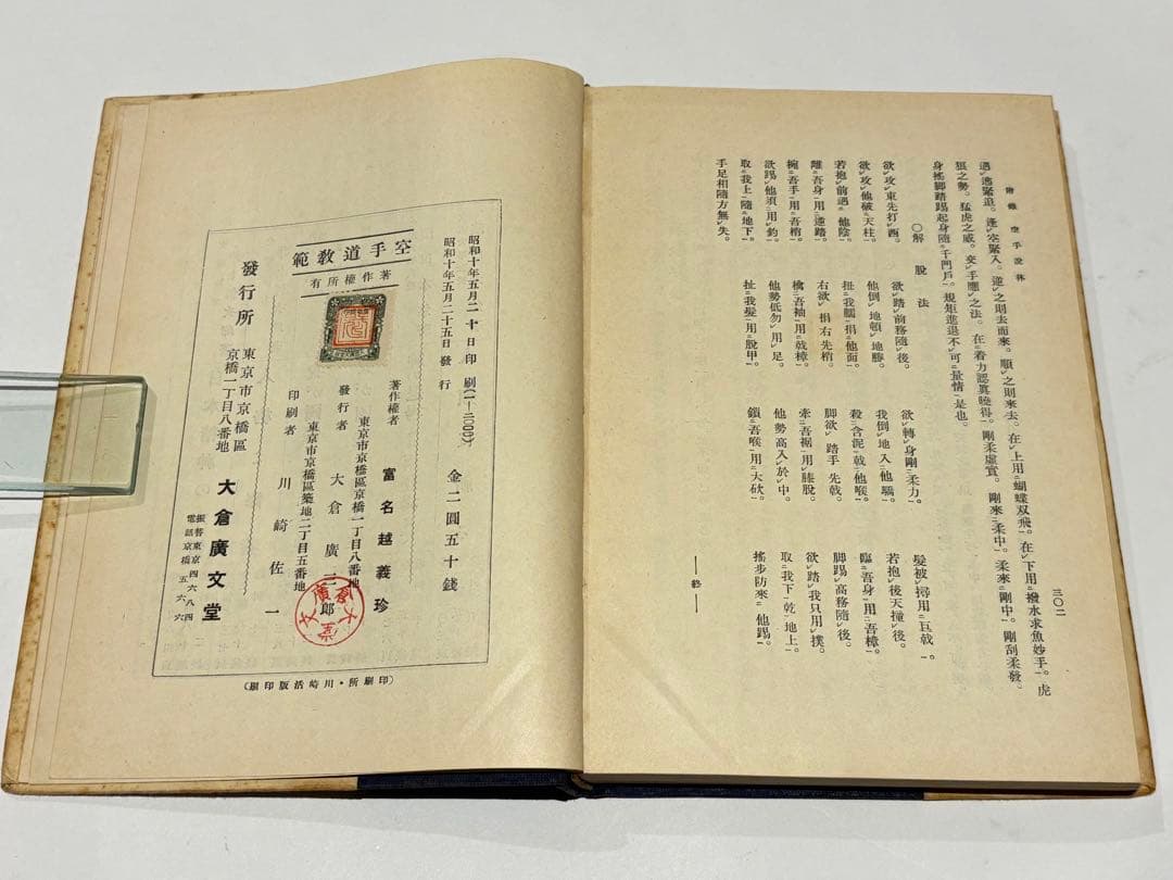 「空手道教範」富名越義珍著 大倉廣文堂刊 昭和十年刊（初版）1冊