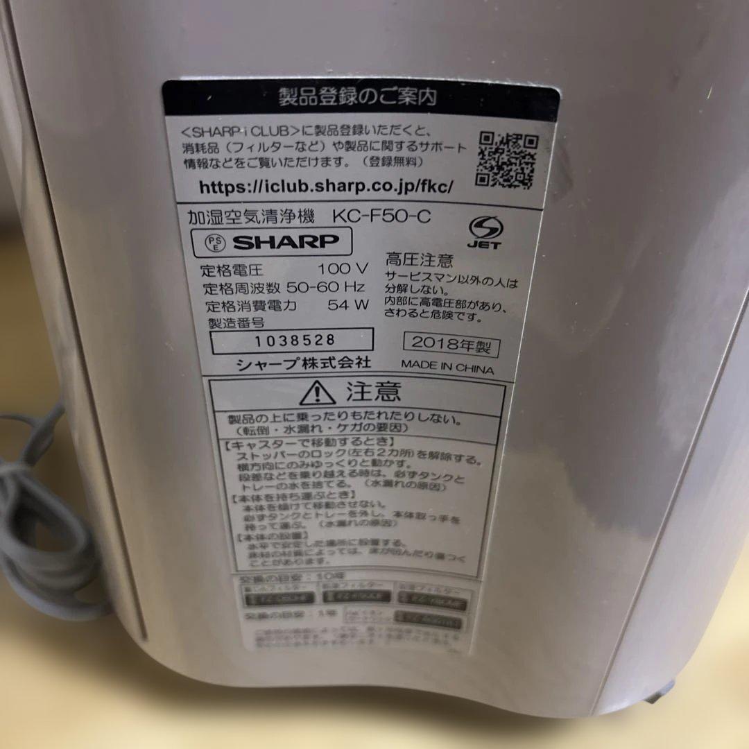 SHARP 加湿空気清浄機 KC-F50C 18年製