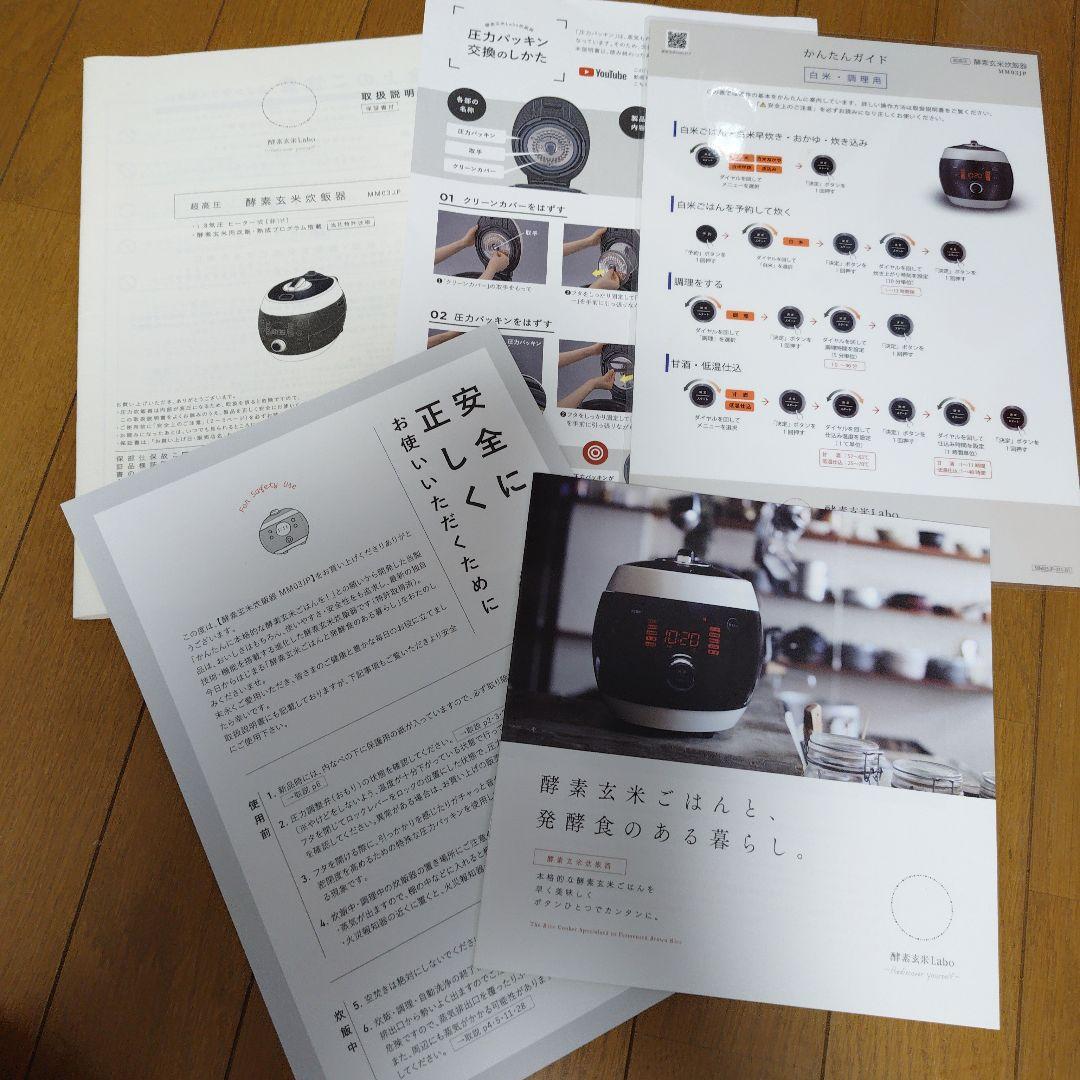 専用です　酵素玄米炊飯器　酵素玄米Labo　MM03JP