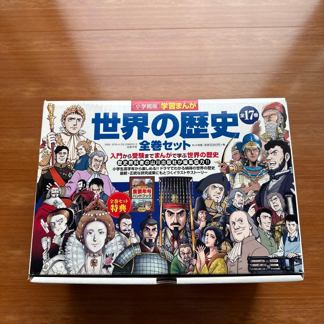 【受験勉強におすすめ！】学習まんが世界の歴史全巻セット　世界の歴史