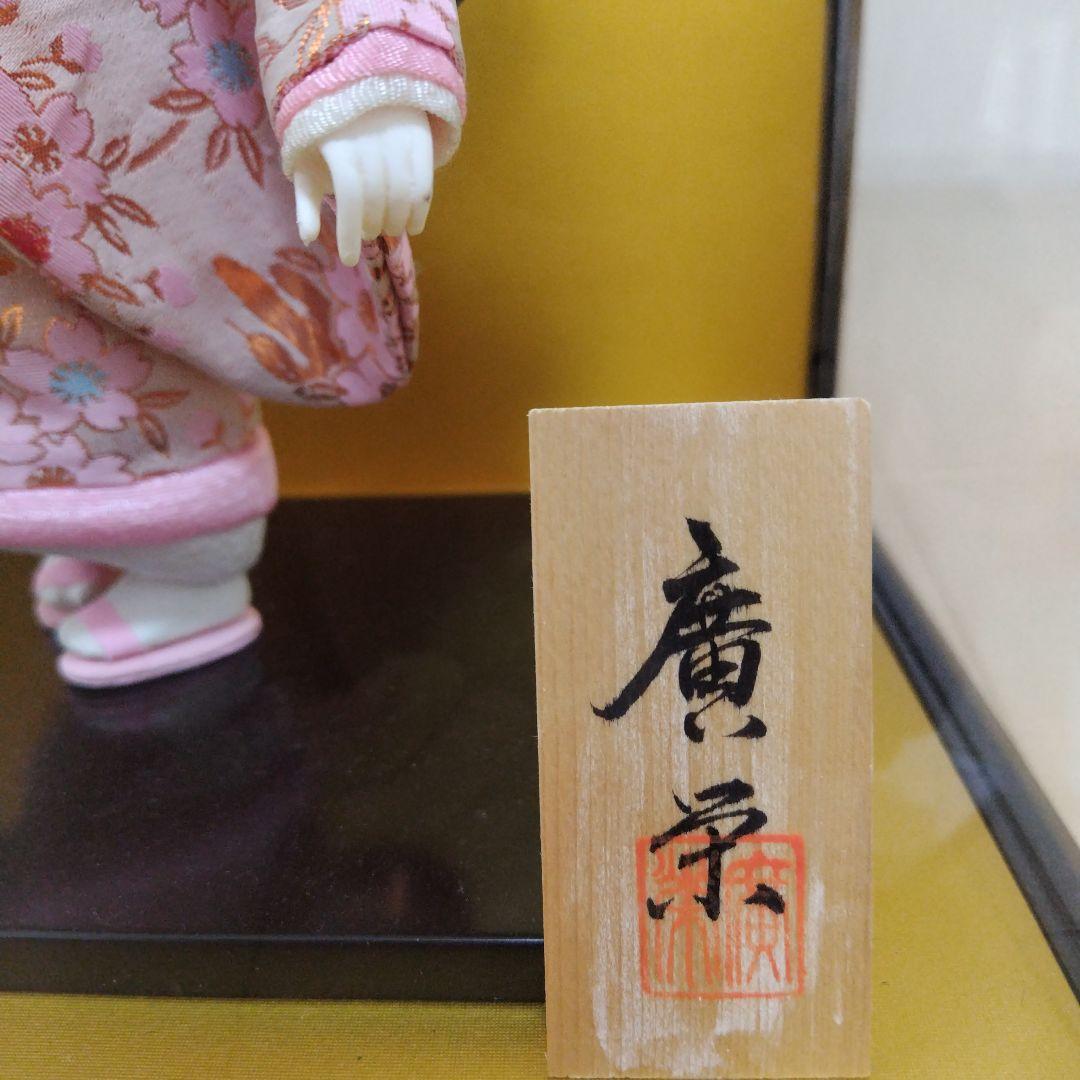 日本人形　廣栄