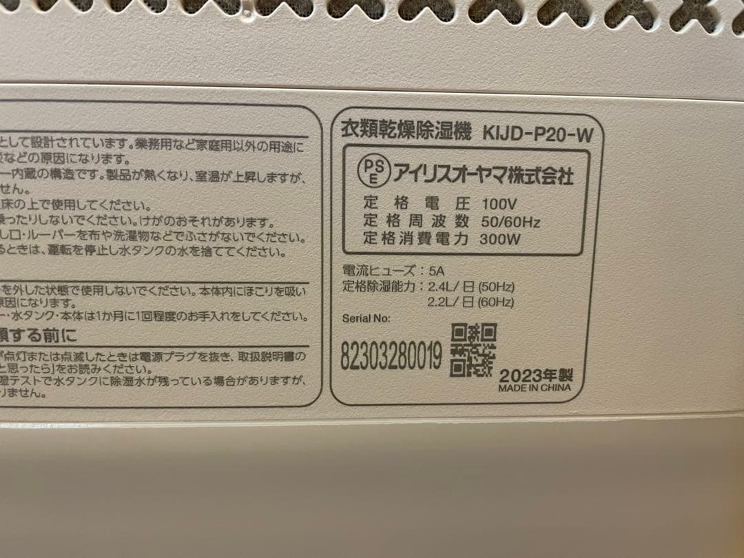 アイリスオーヤマ 衣類乾燥除湿機 KIJD-P20-W 2023年製