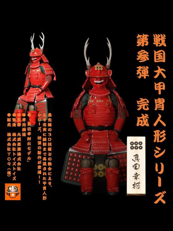戦国大甲冑人形 真田幸村 3Ｄ造型