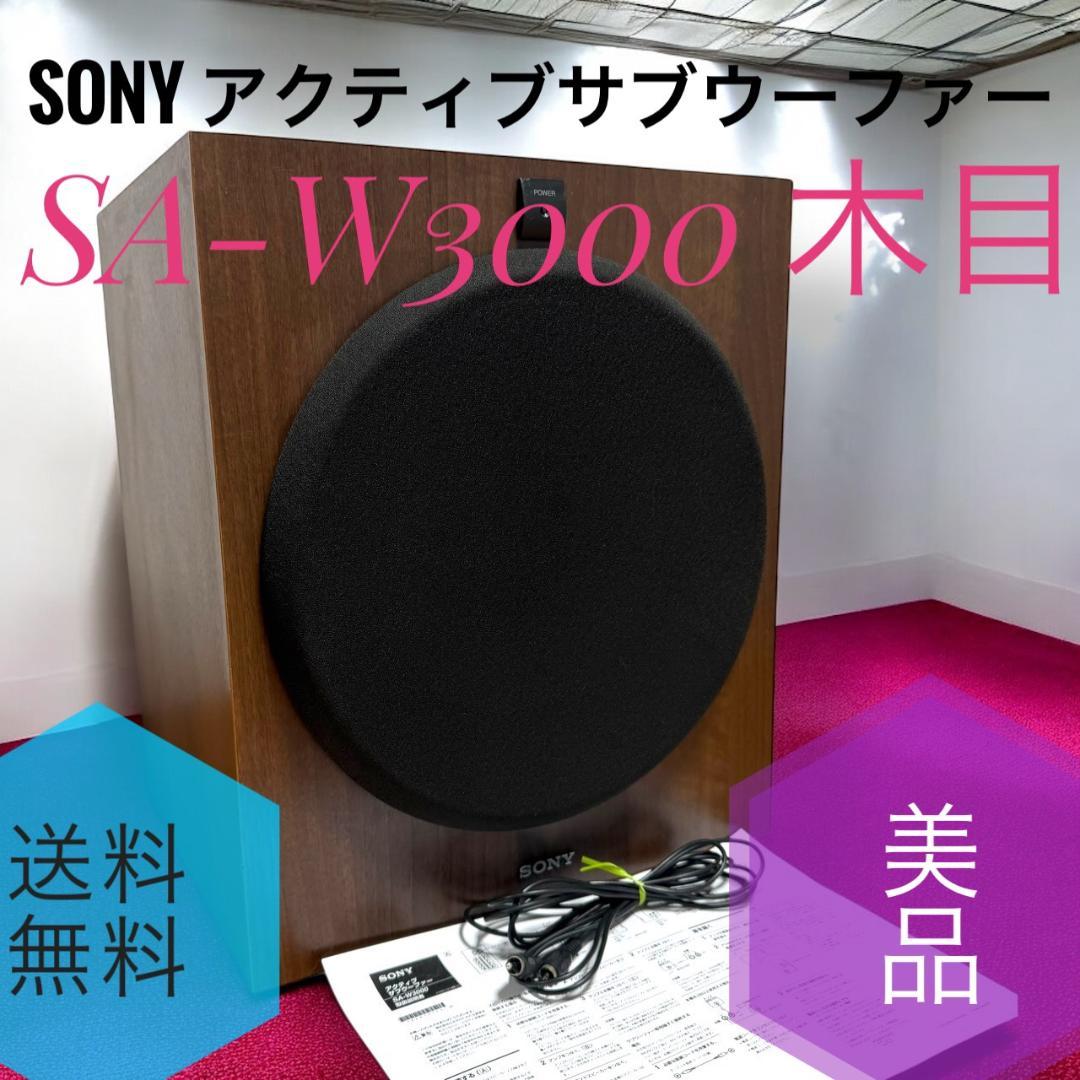 ☆美品 SONY ソニー SA-W3000 木目 アクティブ サブウーファー